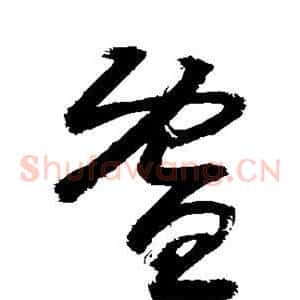 暨