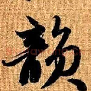 韻