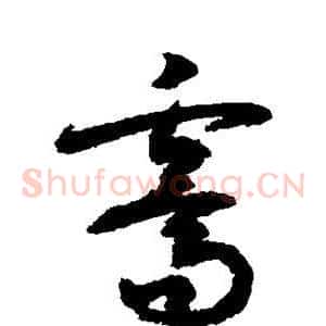 霁