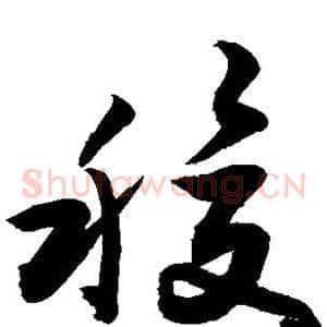 稷