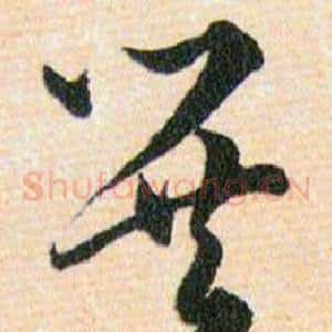 巽