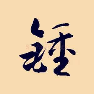 鍾