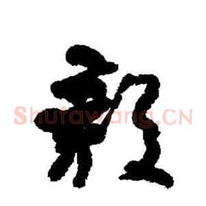 毅