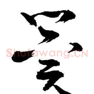 冀
