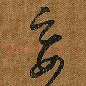 妾