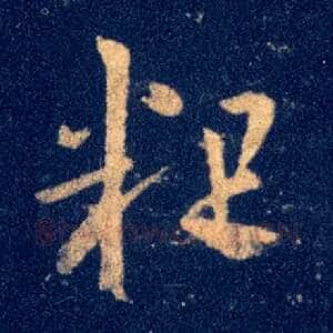 粗