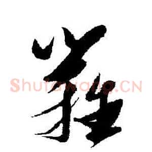 籬