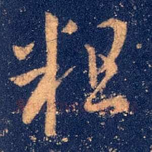 粗