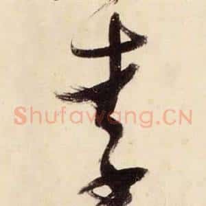 李