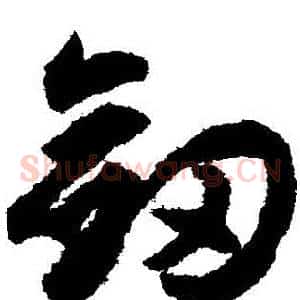 劍