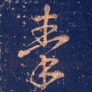 秦