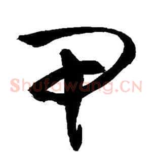 甲