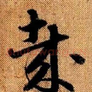 哉