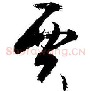 贾