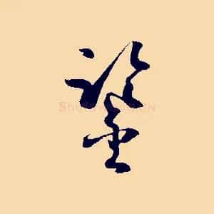 鑒