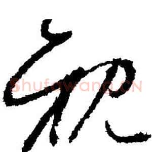 亲