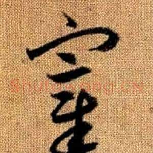 宰