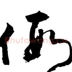 假