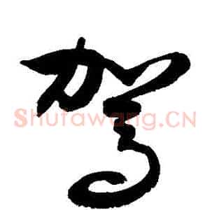 駕