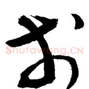戋