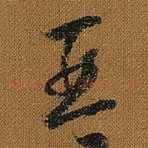 琴