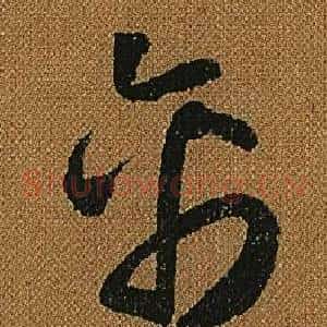 禽