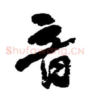 音