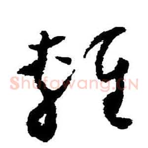 轻