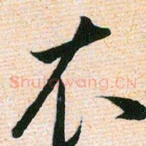 衣