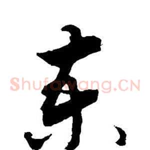柬