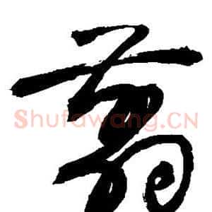 剪