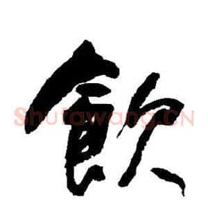 饮
