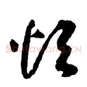烦