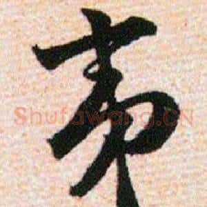 夷