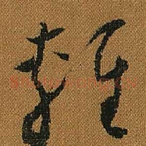 輕