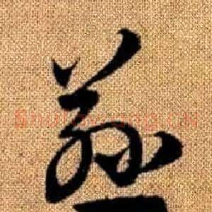 慈