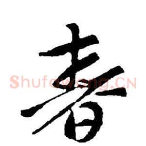 春