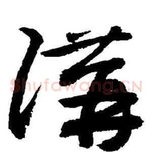 讲