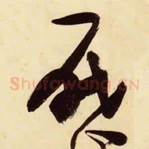 曆