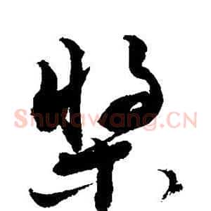 桨