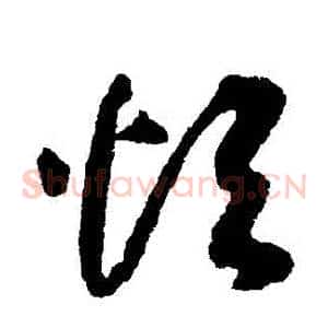 煩