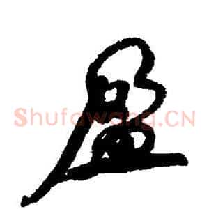 盈