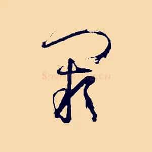 闕