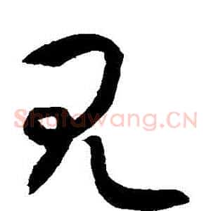 見