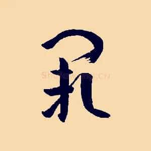闕