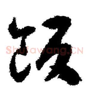 饭