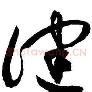 健
