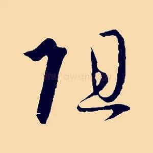 阻