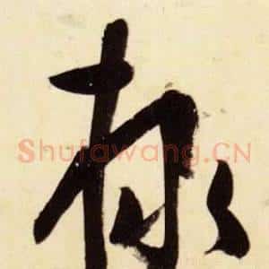 隸