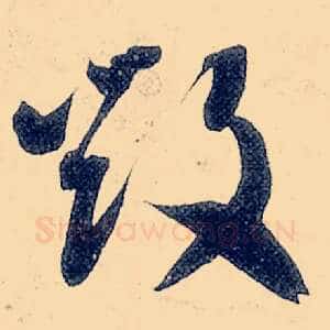 毁